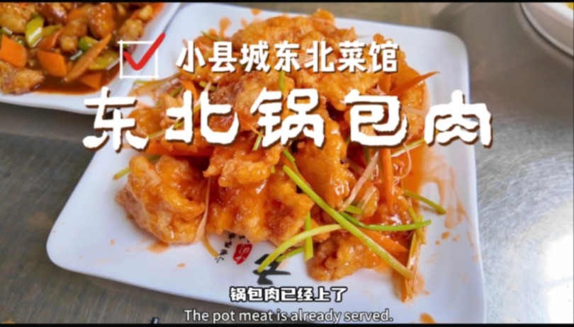 试吃临沂小县城里的东北菜馆，新式锅包肉，溜肉段太肥，汆白肉正宗