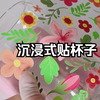 沉浸式贴杯子 花韵悠然 | 沉浸式