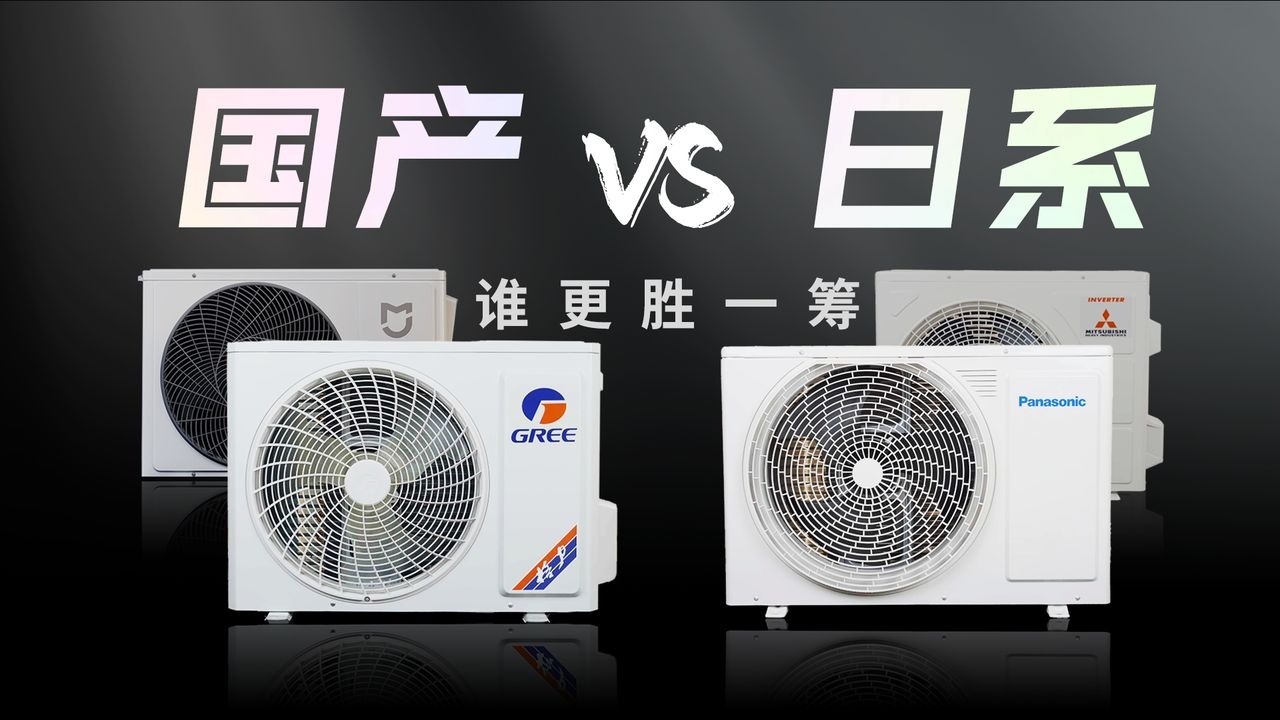 国产新秀和国产老大哥对比日系空调，到底谁更胜一筹？4台空调拆机横评！