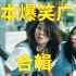 【爆笑】日本奇葩广告合辑
