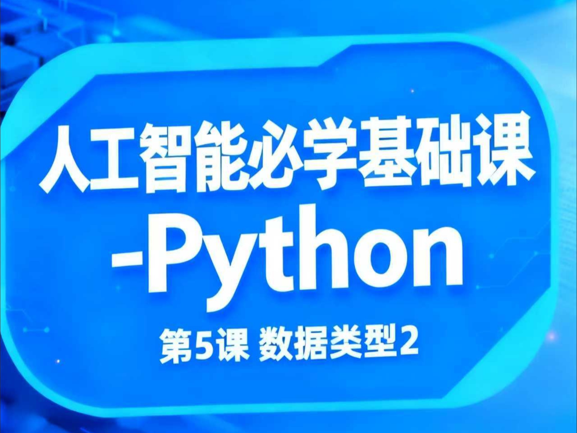 人工智能必学基础课-Python 第5课 《数据类型2》。#Python #编程小白 #自学编程 #扬航教育#科技课程