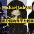 【Michael Jackson】部分国内外平台粉丝量