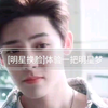 [明星换脸]体验一把明星梦