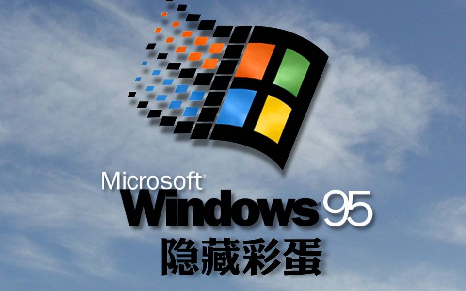 【软件彩蛋探秘】Windows 95的开发人员名单配乐展示哔哩哔哩bilibili