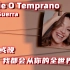 【中西字幕】《Ana Guerra-Tarde O Temprano》或早或晚我都会从你的全世界路过 费南多同学译制