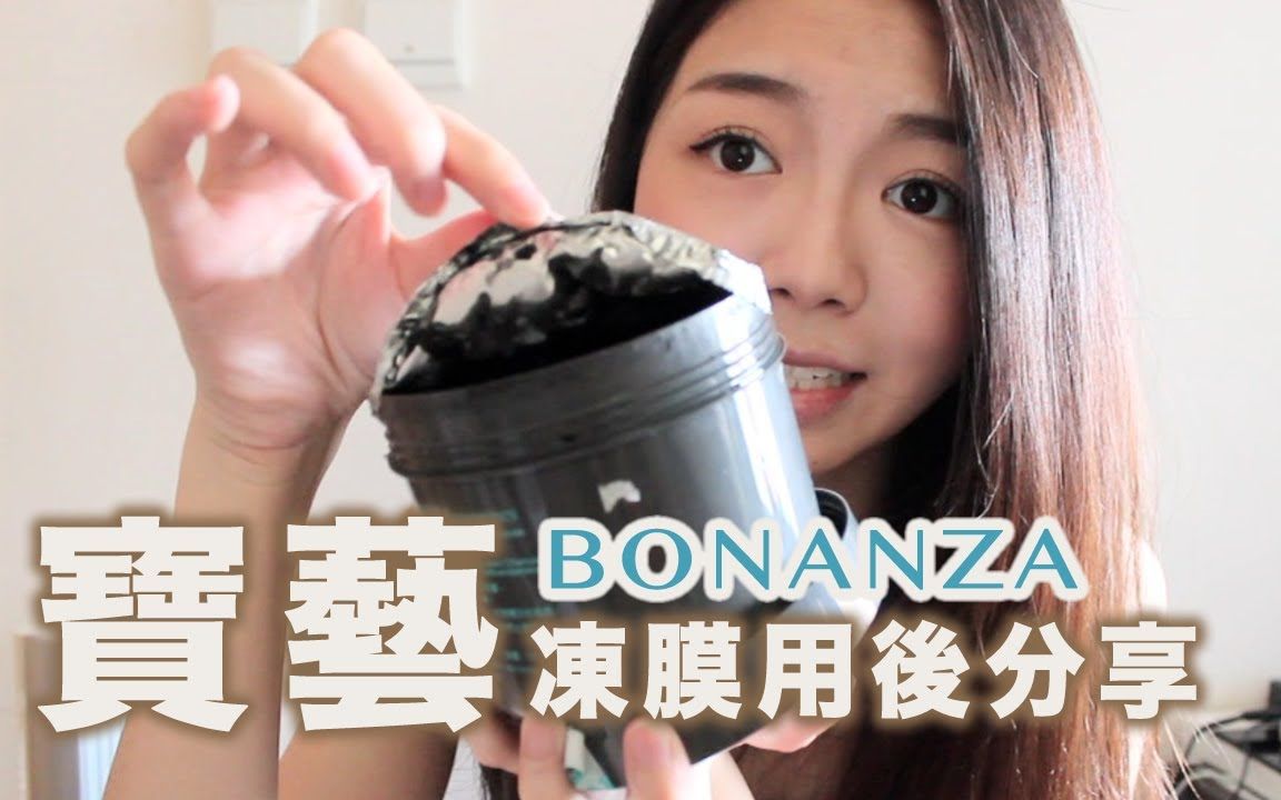 【乐彤】宝艺冻膜全系列用后感分享 BONANZA Mask Review哔哩哔哩