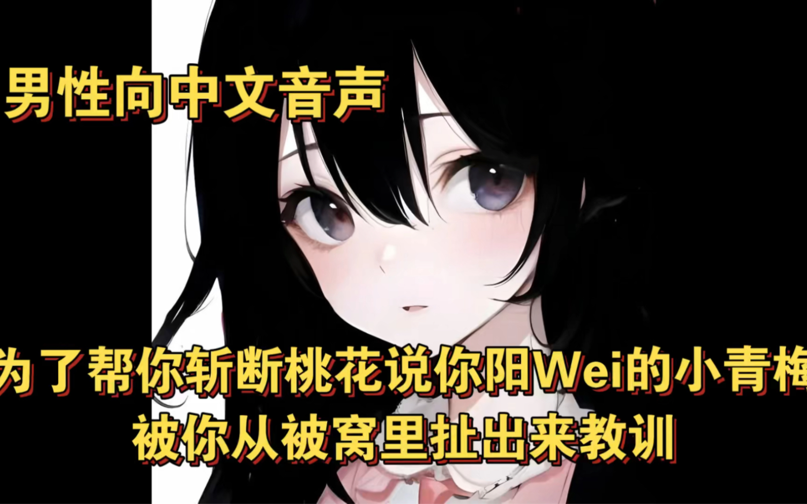 【男性向中文音声】为了帮你斩断桃花说你阳Wei的小青梅被你从被窝里拎出来教训