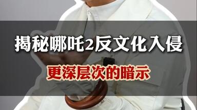 揭秘哪吒2<em class="keyword">反文化入侵</em>更深层次的暗示