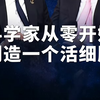 #科学家从零开始制造一个活细胞 #合成生物学探索“搭建”生命 #亚洲首个合成细胞图景发布 5年内产生能够生长分裂的原始细胞，10年内培育出可进化、可生长的单细胞