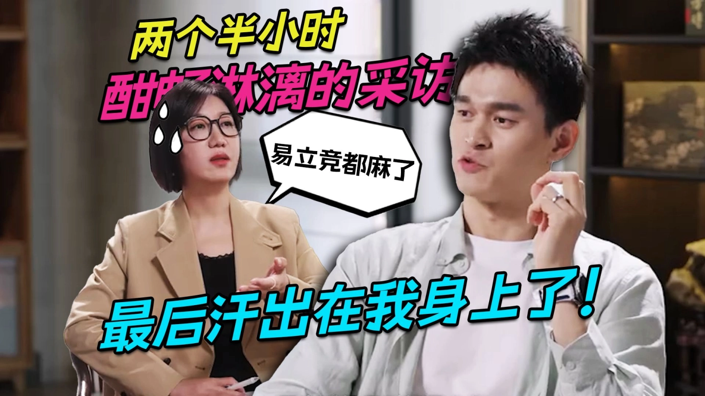 两个半小时酣畅淋漓的采访，最后汗出我身上了！ 缩略图