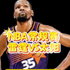 2月5日 篮球比赛预测.盘口解析，二串推荐，伤病名单，NBA常规赛 太阳VS雷霆