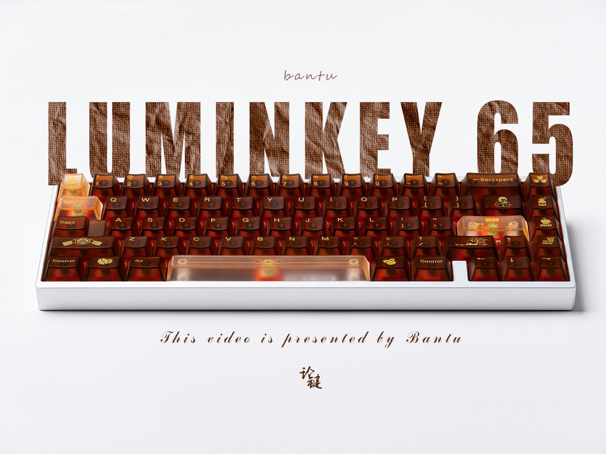 【论键客制化】一年了，Luminkey65还值得入手吗？红铜加成下，质感UP! 柿柿如意轴 | 咖啡馆键帽