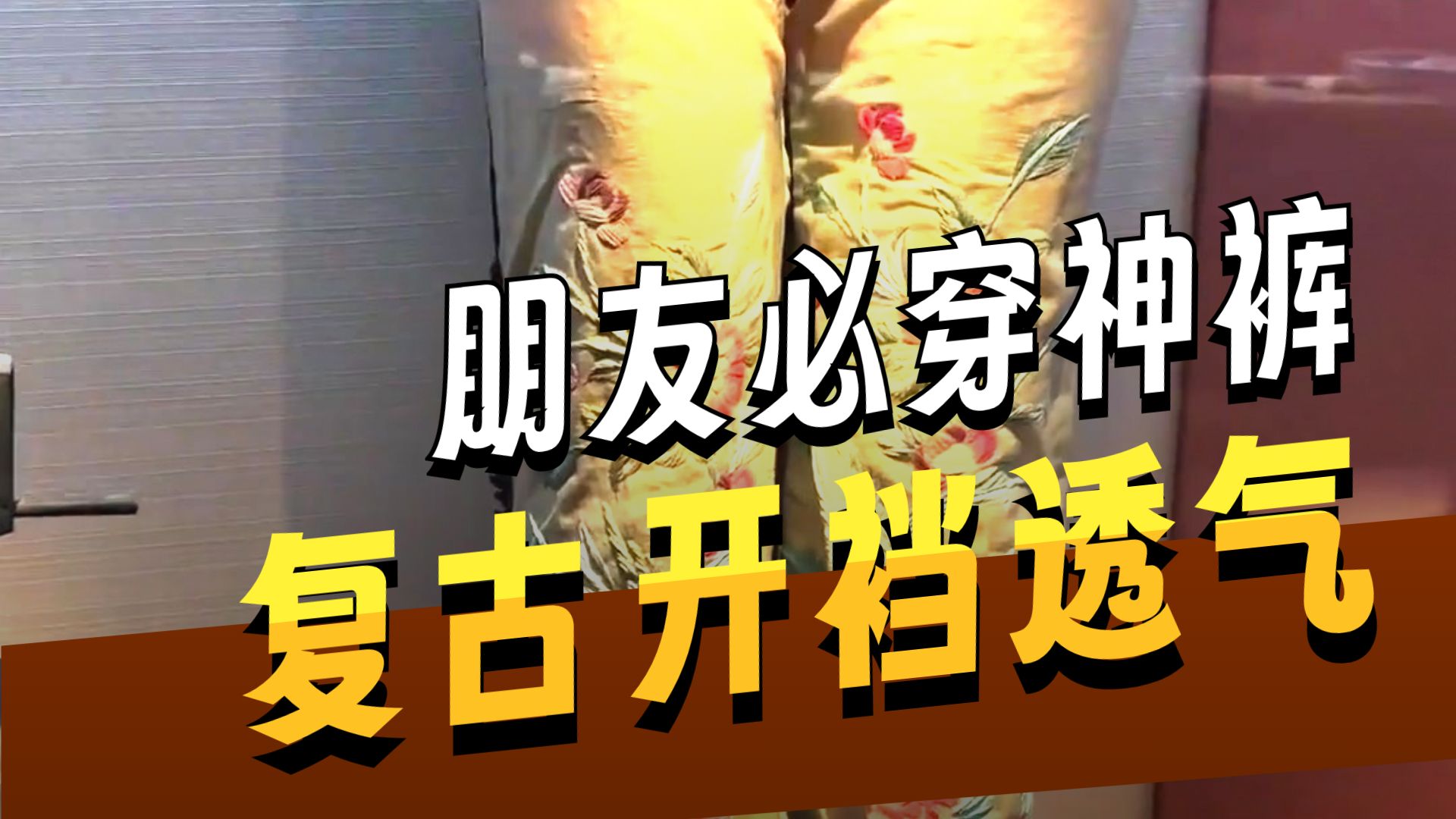这裤我朋友喜欢穿吗？