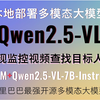 本地部署Qwen2.5-VL多模态大模型！打造监控视频找人程序