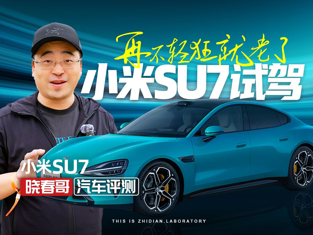 小米SU7试驾：再不轻狂就老了！