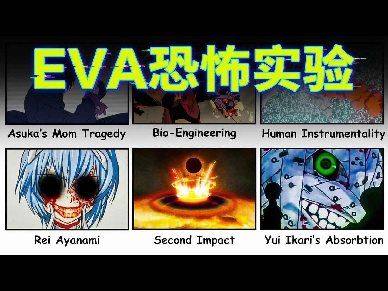 【中配】EVA中最令人恐惧的恐怖实验 - Anime Anime