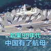 如果在90年代，中国有了航母会怎样