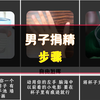 男子捐精步骤，看看过程到底有多爽