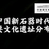 【暗物质】中国新石器时代文化遗址分布图   （国家博物馆
