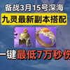 九灵一键最低7万秒伤最新副本搭配！备战3月15号深海