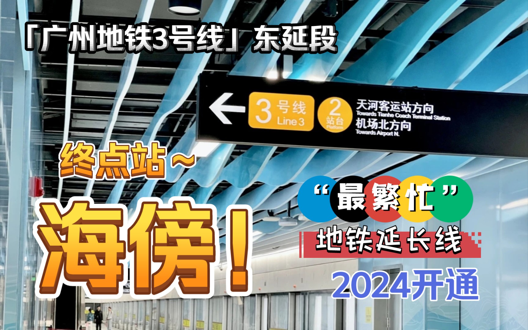 「终点站→海傍」“地狱级”繁忙的3号线 东延段亮相！！进度条99%｜2024年开通