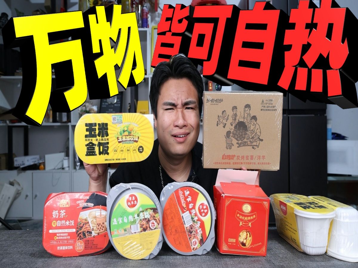 开箱5款奇葩自热食品，一根玉米竟然卖到16元，能有多好吃？