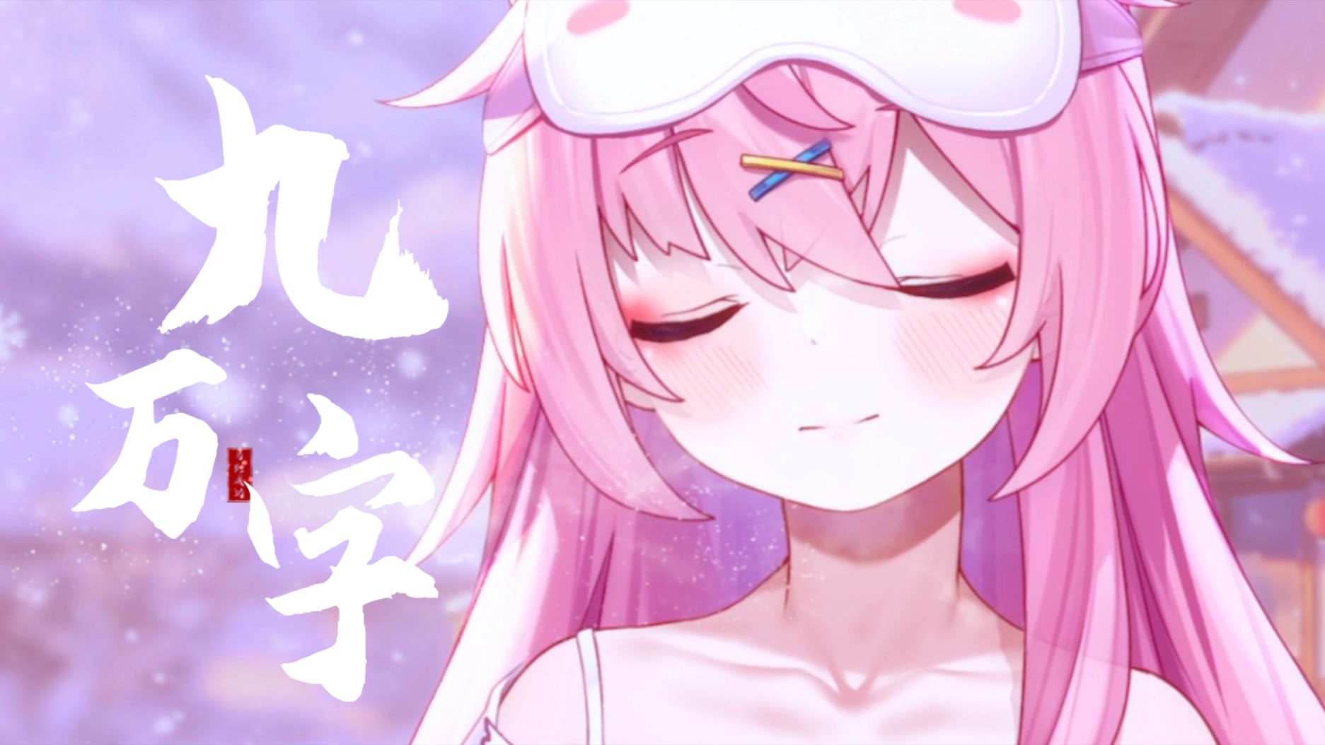 九万字【狐唱】