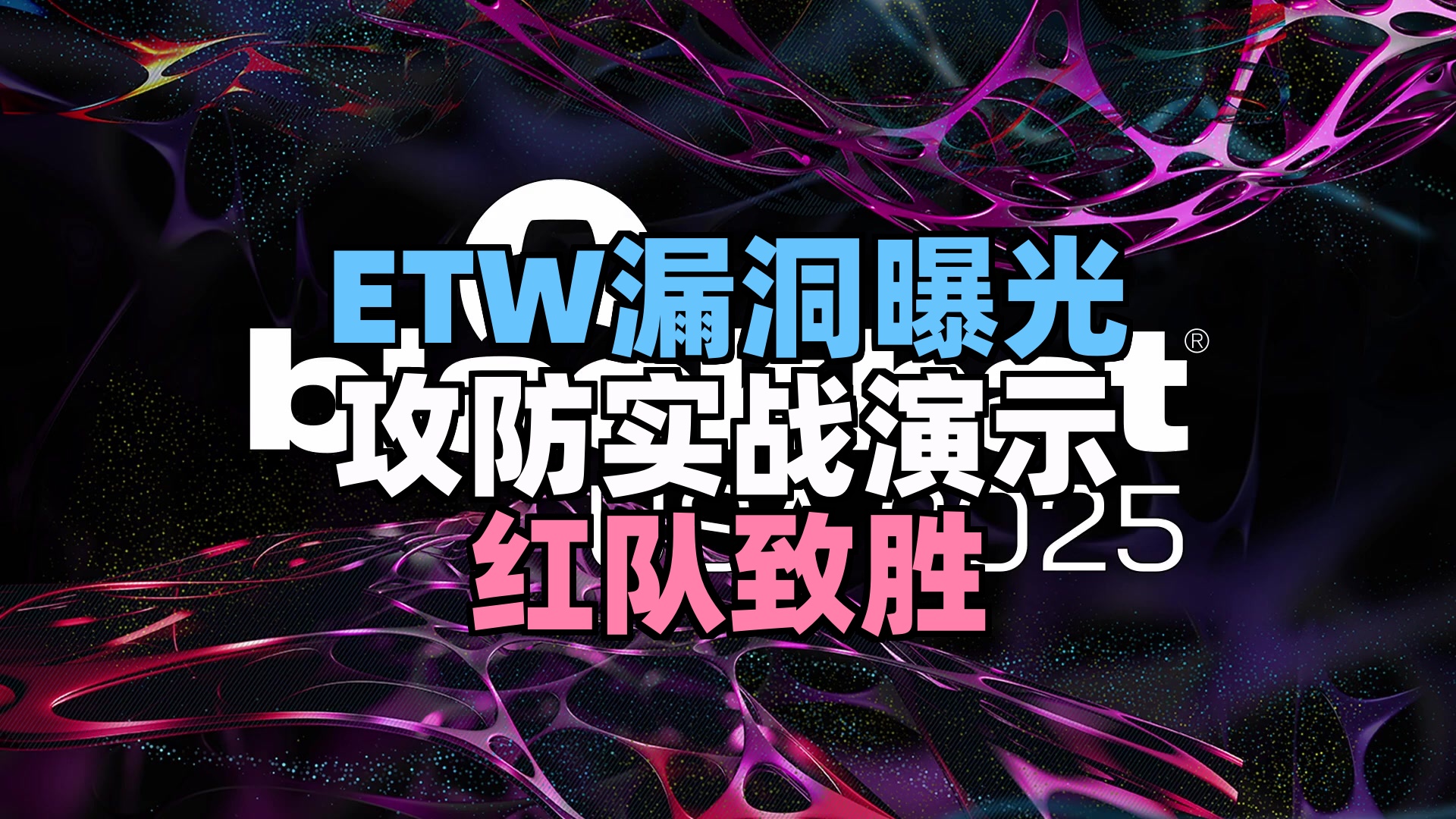 【黑帽美国大会 2025】第22集：Windows安全防线被击穿：ETW机制遭恶意伪造！红队视角首度公开