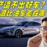 地上说车：中国造不出好车？逐条反驳国产新能源黑粉！