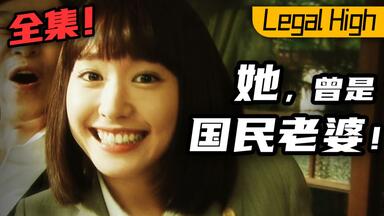 含泪重温！新垣结衣最高分日剧《<em class="keyword">Legal High</em>/<em class="keyword">胜者即是正义</em>》全集