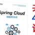 SpringCloud微服务实战视频教程47讲（2021最新版）