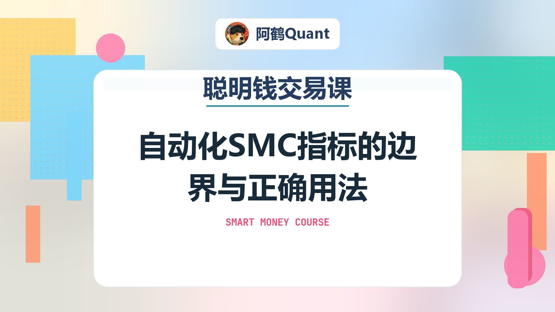 自动化SMC指标的边界与正确用法
