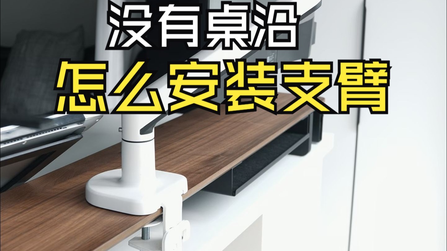 桌搭布置，桌子没有桌沿怎么安装支臂？