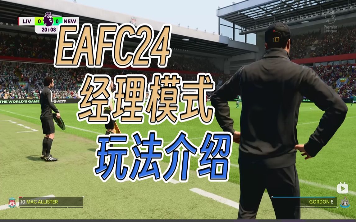 对比评测 EAFC24经理模式能否取代足球经理FM