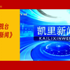 【广播电视】贵州黔东南州凯里市电视台《凯里新闻》OP/ED