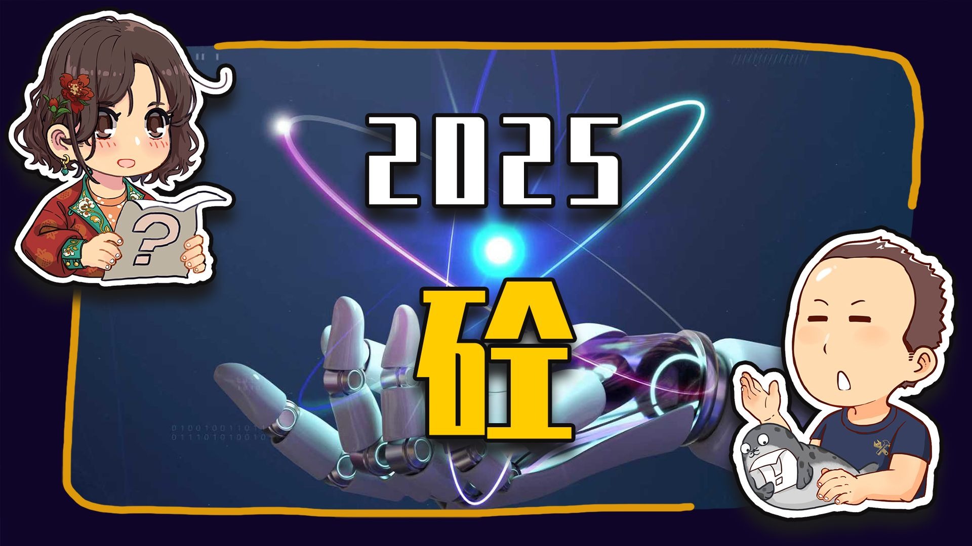 【睡前消息999】2025年终汉字 砼