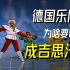 德国乐队为啥要起名叫成吉思汗？-Dschinghis Khan【乐队列传16】