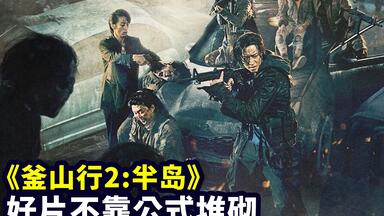 《<em class="keyword">釜山行2</em>:半岛》为什么被群嘲？因为把观众当傻比了