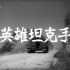 【战争】英雄坦克手 1962年【CCTV6高清1080p】
