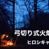 Hiroshi channel / 在幽静的小树林里野营