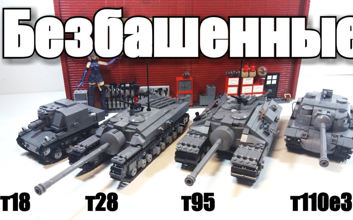 乐高MOC作品 T95 T28 T110E3 T18 重型坦克 自行火炮 作品展示_哔哩哔哩_bilibili