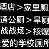 学校厕所就 离 谱