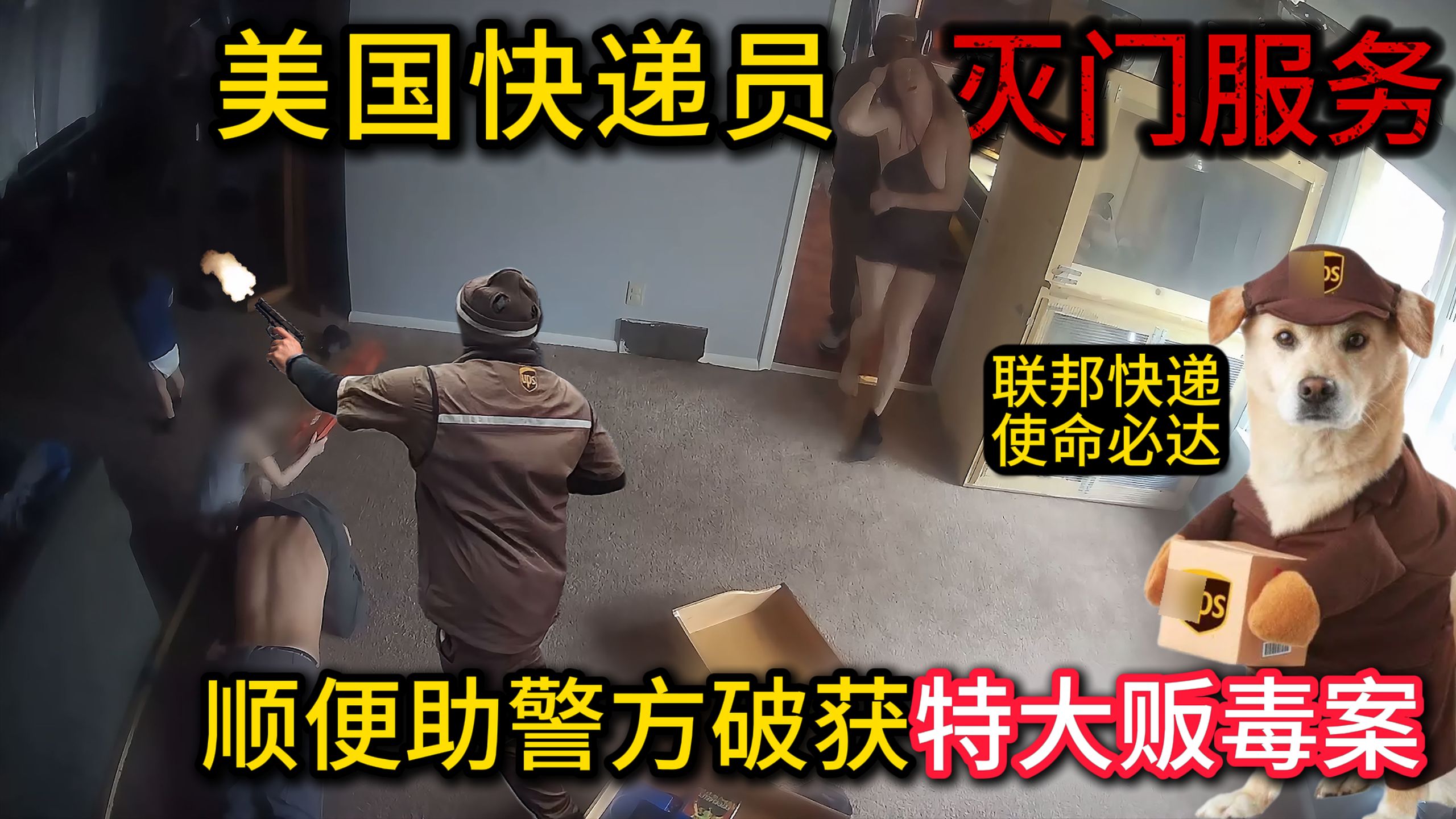 美国快递员上门抢劫，发现中产家庭只有几十块现金当场灭门，还顺手助警方破获特大贩毒案？