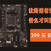 这才叫甜品级主板！399买全新B550 VS B450M迫击炮，创作者性价比主板：铭瑄终结者B