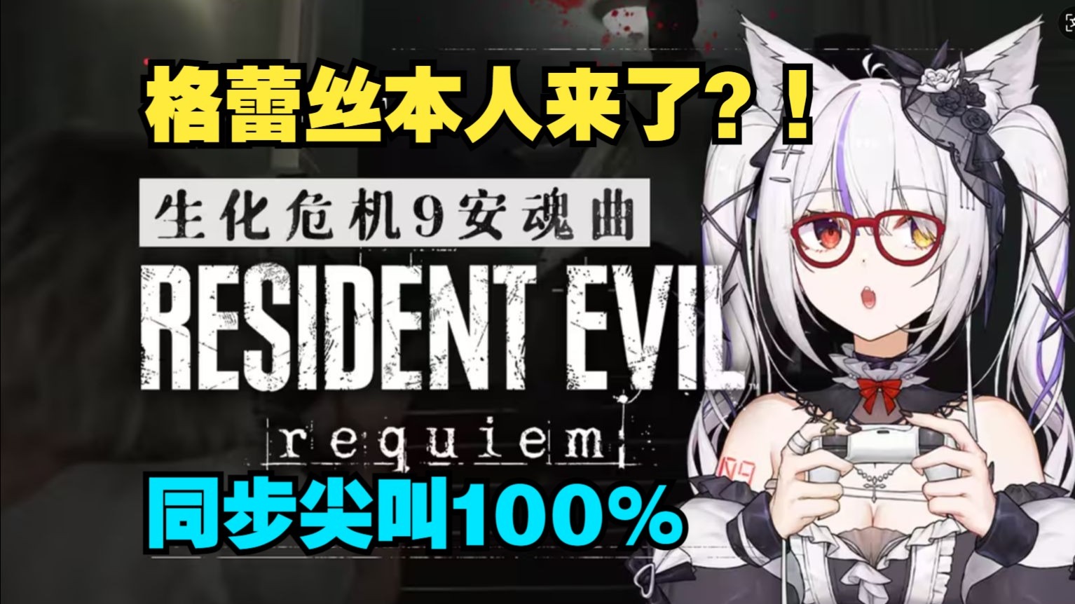 代入感拉满！恐惧和涩涩总要克服一个！【生化危机氿-尖叫模式全流程实况reaction】