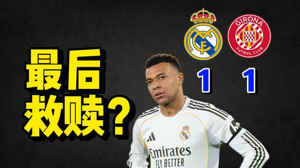 【全场最低分！】皇马1-1赫罗纳基本退出西甲冠军争夺丨姆巴佩回归首发三场不胜丨勒马尔世界波