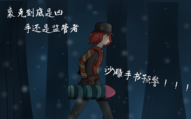 【第五人格手书】裘克是凶手还是监管者?