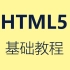 HTML5基础教程