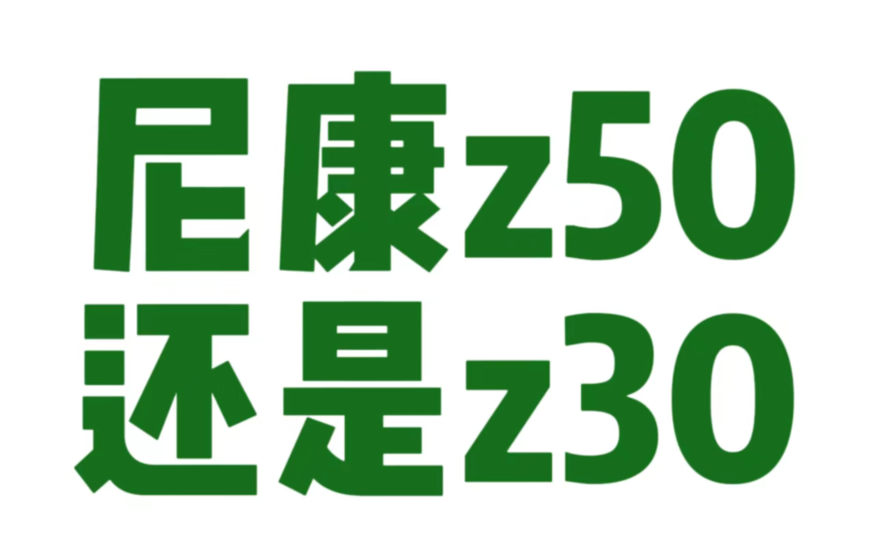 相同预算，选z30还是z50？