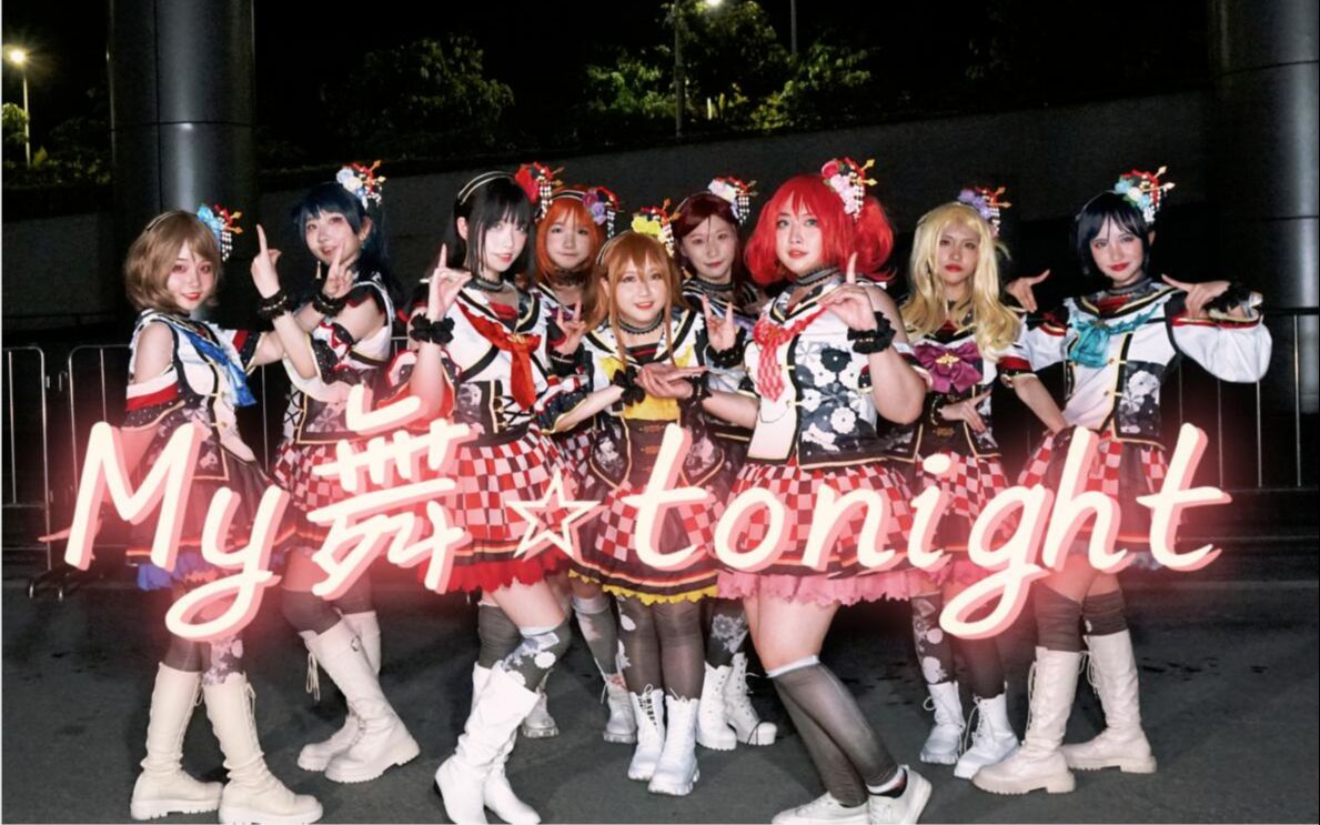 Infinite Senior Group] My Dance ⭐tonight flip dance-LoveliveSunshine!